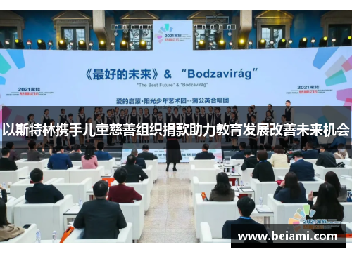 以斯特林携手儿童慈善组织捐款助力教育发展改善未来机会