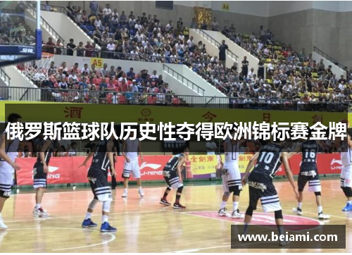 俄罗斯篮球队历史性夺得欧洲锦标赛金牌