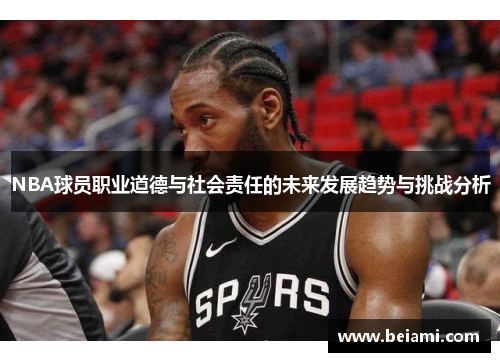 NBA球员职业道德与社会责任的未来发展趋势与挑战分析