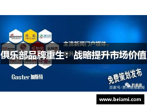 俱乐部品牌重生：战略提升市场价值