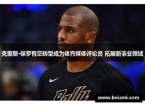 克里斯·保罗有意转型成为体育媒体评论员 拓展新事业领域