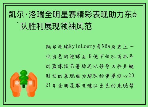 凯尔·洛瑞全明星赛精彩表现助力东部队胜利展现领袖风范