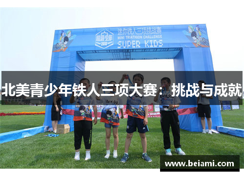 北美青少年铁人三项大赛：挑战与成就