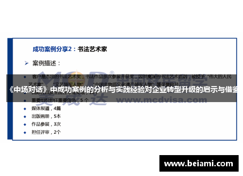 《中场对话》中成功案例的分析与实践经验对企业转型升级的启示与借鉴