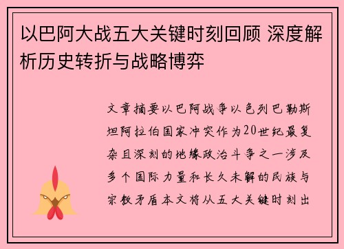 以巴阿大战五大关键时刻回顾 深度解析历史转折与战略博弈