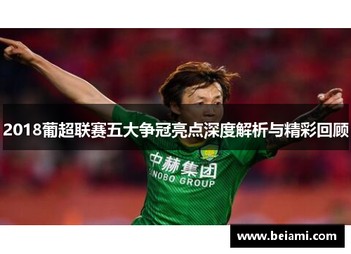 2018葡超联赛五大争冠亮点深度解析与精彩回顾