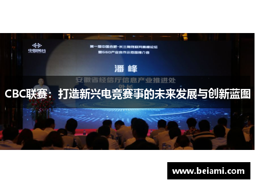 CBC联赛：打造新兴电竞赛事的未来发展与创新蓝图