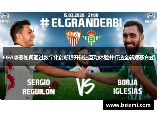 FIFA联赛如何通过数字化创新提升球迷互动体验并打造全新观赛方式