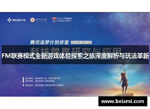 FM联赛模式全新游戏体验探索之旅深度解析与玩法革新