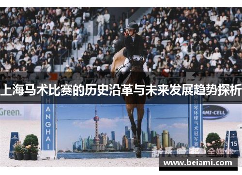 上海马术比赛的历史沿革与未来发展趋势探析