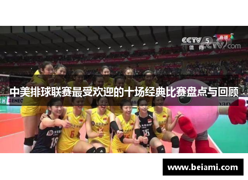 中美排球联赛最受欢迎的十场经典比赛盘点与回顾