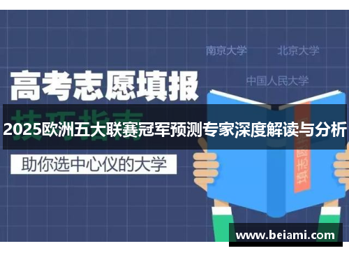 2025欧洲五大联赛冠军预测专家深度解读与分析