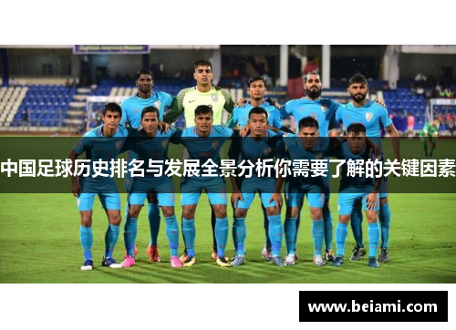 中国足球历史排名与发展全景分析你需要了解的关键因素