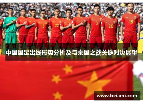 中国国足出线形势分析及与泰国之战关键对决展望