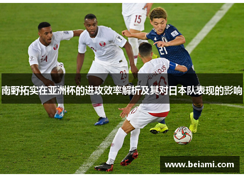 南野拓实在亚洲杯的进攻效率解析及其对日本队表现的影响