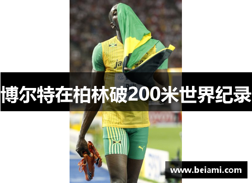 博尔特在柏林破200米世界纪录