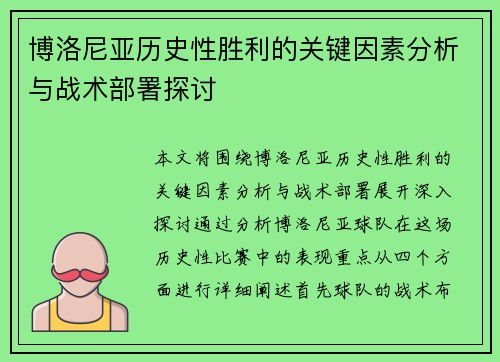 博洛尼亚历史性胜利的关键因素分析与战术部署探讨
