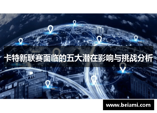 卡特新联赛面临的五大潜在影响与挑战分析