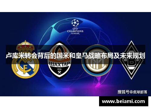 卢库米转会背后的国米和皇马战略布局及未来规划