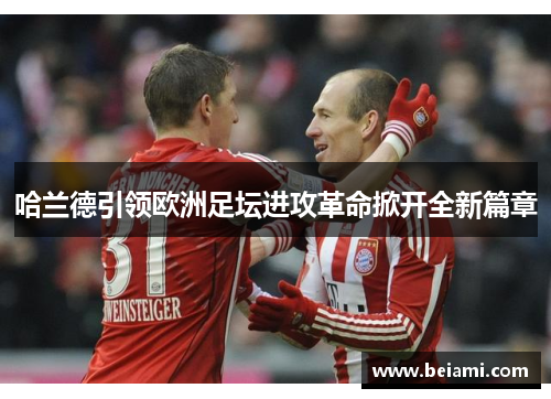哈兰德引领欧洲足坛进攻革命掀开全新篇章