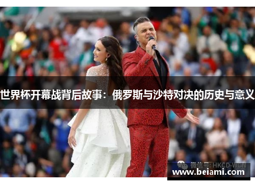世界杯开幕战背后故事：俄罗斯与沙特对决的历史与意义