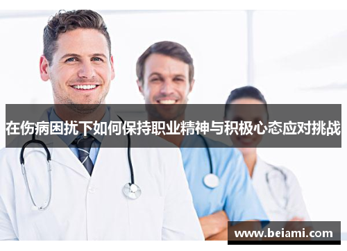 在伤病困扰下如何保持职业精神与积极心态应对挑战