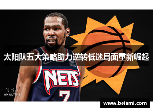 太阳队五大策略助力逆转低迷局面重新崛起