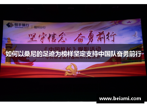 如何以桑尼的足迹为榜样坚定支持中国队奋勇前行