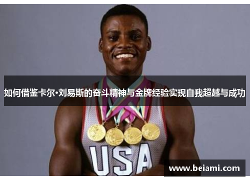 如何借鉴卡尔·刘易斯的奋斗精神与金牌经验实现自我超越与成功