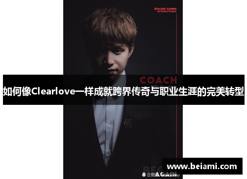 如何像Clearlove一样成就跨界传奇与职业生涯的完美转型