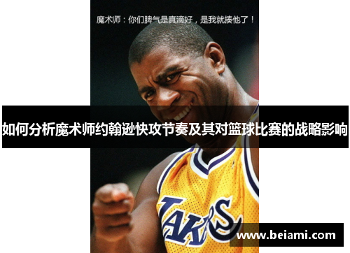 如何分析魔术师约翰逊快攻节奏及其对篮球比赛的战略影响