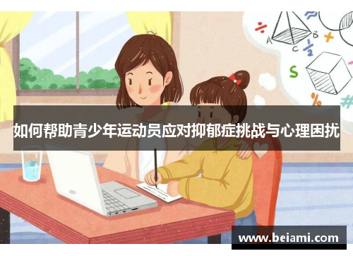 如何帮助青少年运动员应对抑郁症挑战与心理困扰