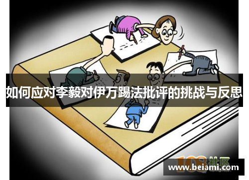 如何应对李毅对伊万踢法批评的挑战与反思