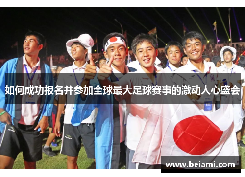 如何成功报名并参加全球最大足球赛事的激动人心盛会