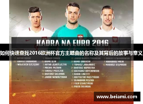 如何快速查找2016欧洲杯官方主题曲的名称及其背后的故事与意义