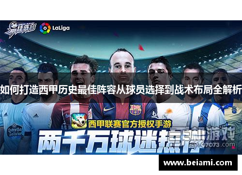 如何打造西甲历史最佳阵容从球员选择到战术布局全解析