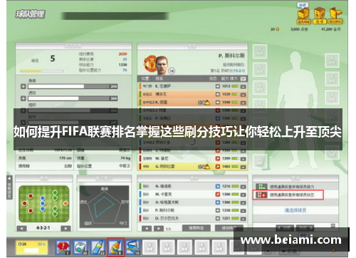 如何提升FIFA联赛排名掌握这些刷分技巧让你轻松上升至顶尖