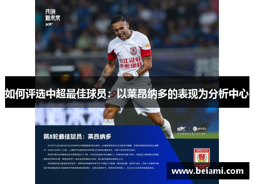 如何评选中超最佳球员：以莱昂纳多的表现为分析中心