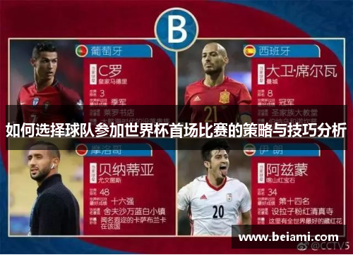 如何选择球队参加世界杯首场比赛的策略与技巧分析