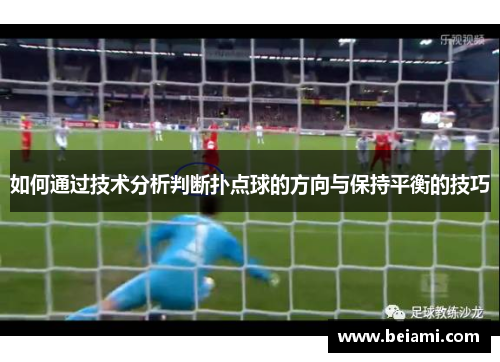 如何通过技术分析判断扑点球的方向与保持平衡的技巧