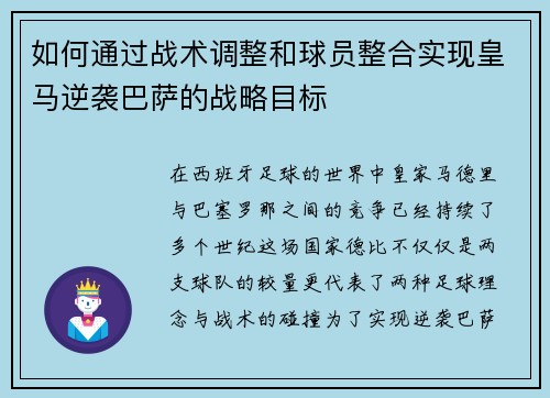 如何通过战术调整和球员整合实现皇马逆袭巴萨的战略目标