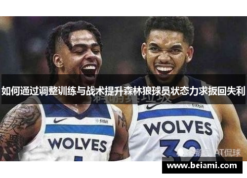 如何通过调整训练与战术提升森林狼球员状态力求扳回失利