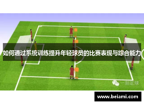 如何通过系统训练提升年轻球员的比赛表现与综合能力