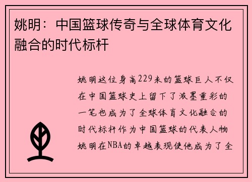 姚明：中国篮球传奇与全球体育文化融合的时代标杆