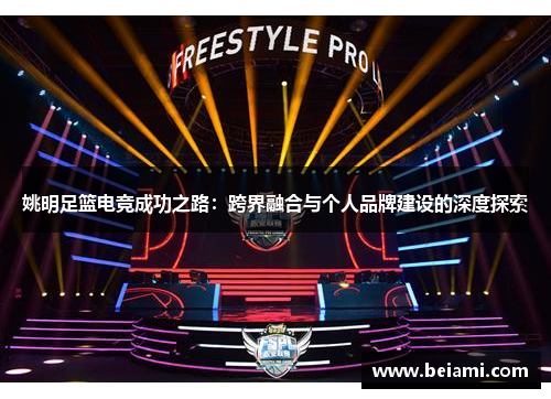 姚明足篮电竞成功之路：跨界融合与个人品牌建设的深度探索