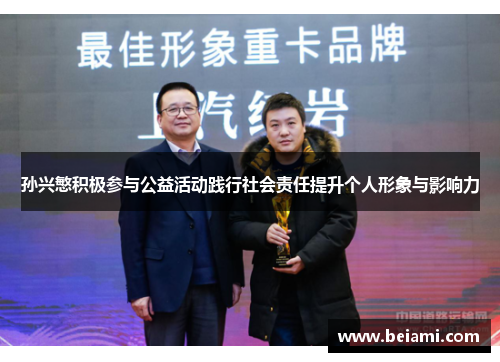 孙兴慜积极参与公益活动践行社会责任提升个人形象与影响力