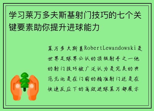 学习莱万多夫斯基射门技巧的七个关键要素助你提升进球能力