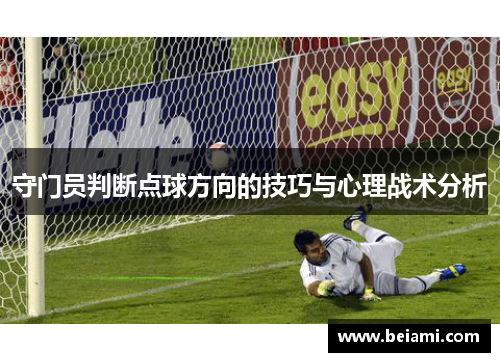 守门员判断点球方向的技巧与心理战术分析