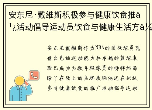 安东尼·戴维斯积极参与健康饮食推广活动倡导运动员饮食与健康生活方式