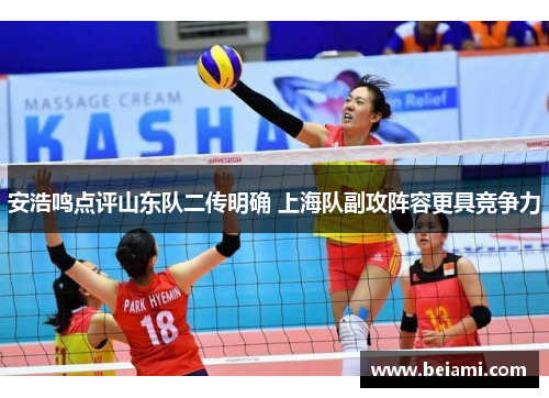 安浩鸣点评山东队二传明确 上海队副攻阵容更具竞争力